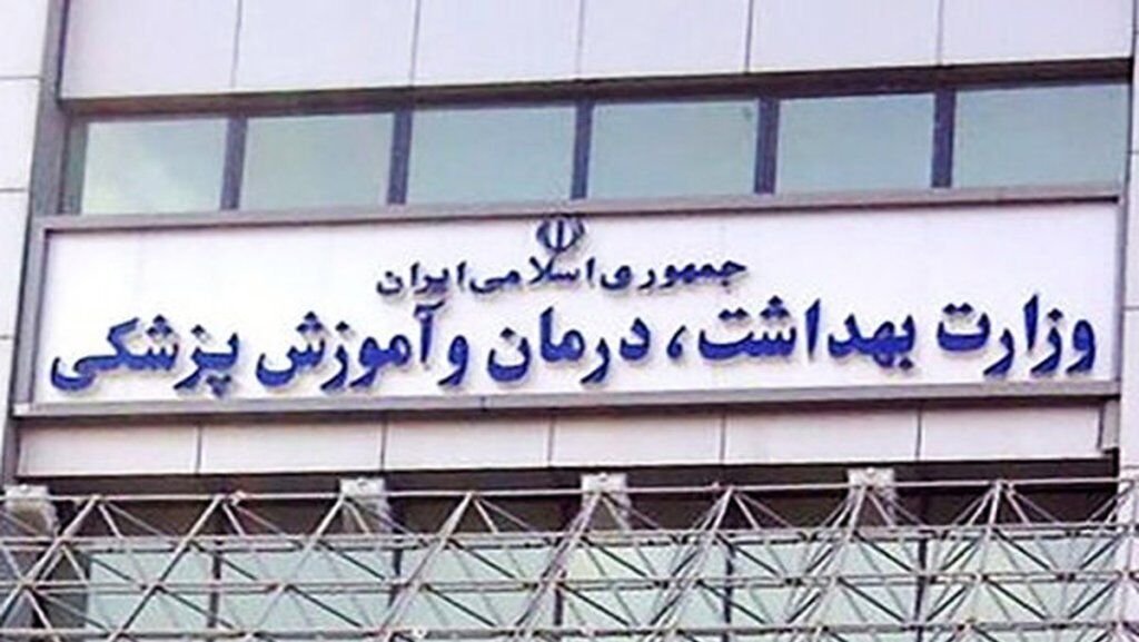لیست دانشگاه های تایید وزارت بهداشت در سالتحصیلی ۲۰۲۶-۲۰۲۵