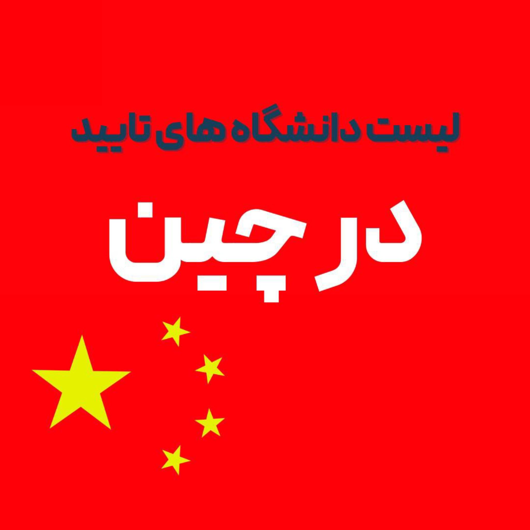دانشگاه های تایید در چین