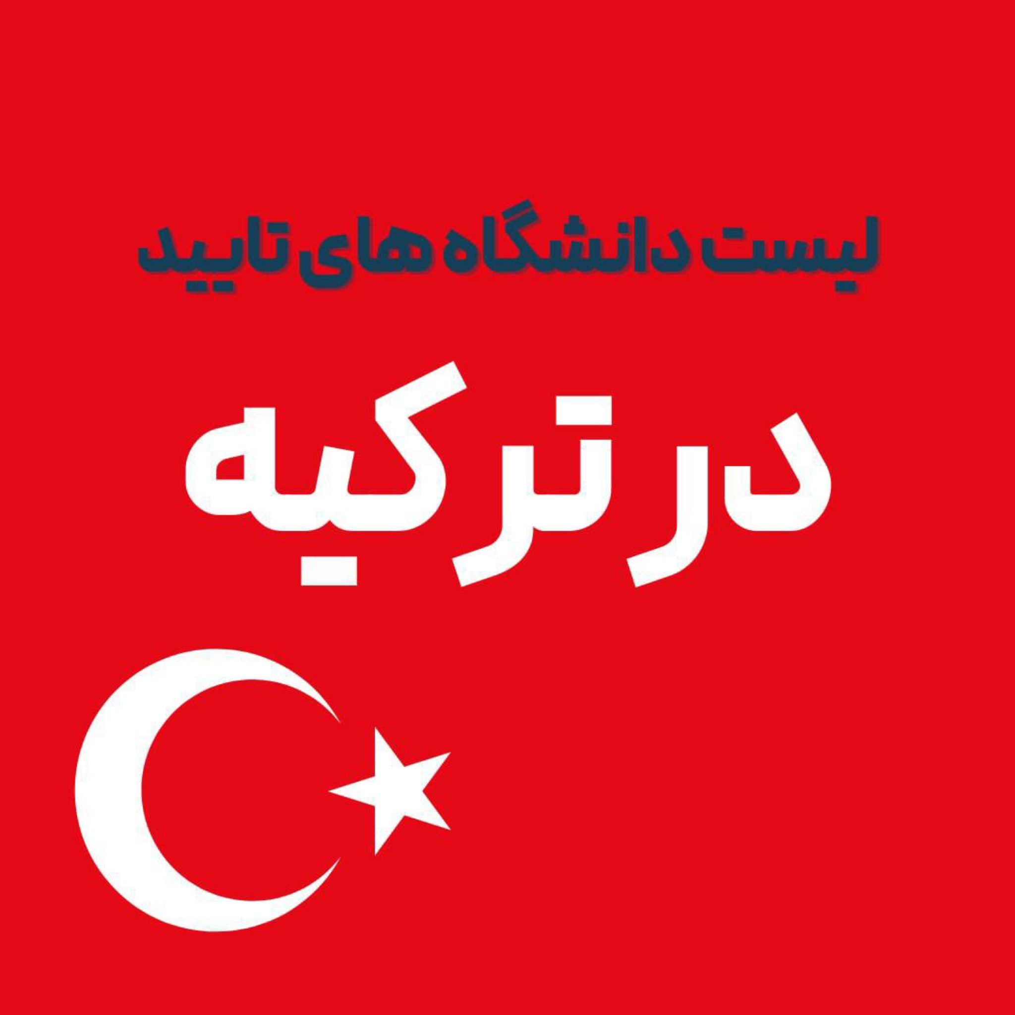 دانشگاه های تایید در ترکیه