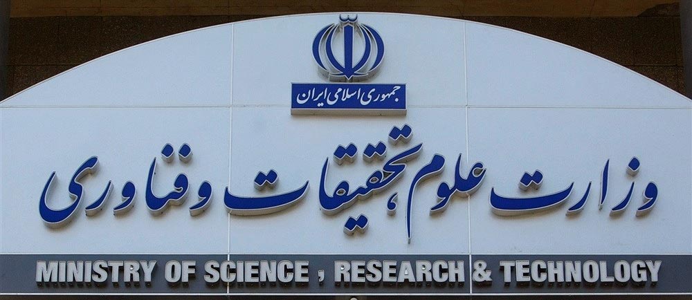 دانشگاه های مورد تایید وزارت علوم ایران در سال ۲۰۲۶ در رشته های علوم انسانی و مهندسی