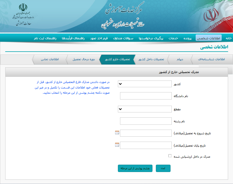 آموزش تصویری ثبت نام در سامانه موحد اطلاعات تحصیلات خارج از کشور