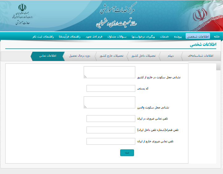 آموزش تصویری ثبت نام در سامانه موحد اطلاعات تماس