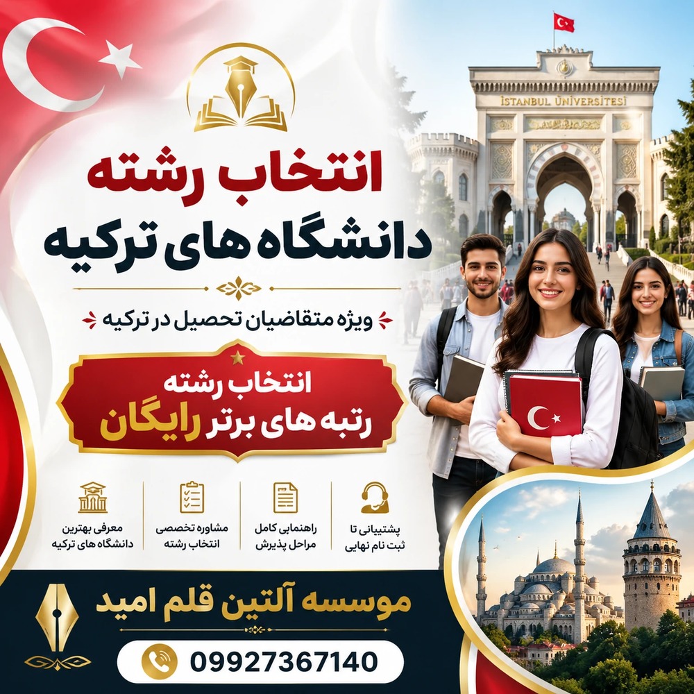 انتخاب رشته تریوس ۲۰۲۶