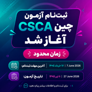 ثبت نام آزمون CSCA چین