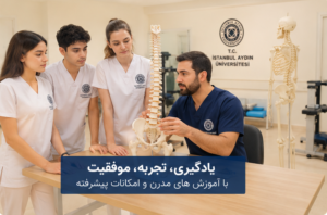 تحصیل در رشته فیزیوتراپی دانشگاه آیدین استانبول