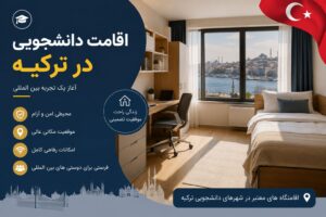 تمدید مهلت اقامت دانشجویی در ترکیه به مدت 2 سال