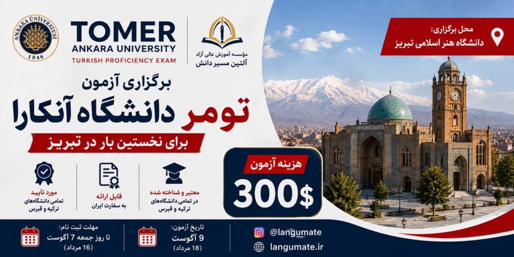 نخستین دوره برگزاری آزمون تومر در ایران