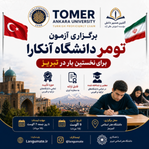 برگزاری آزمون تومر در ایران تبریز
