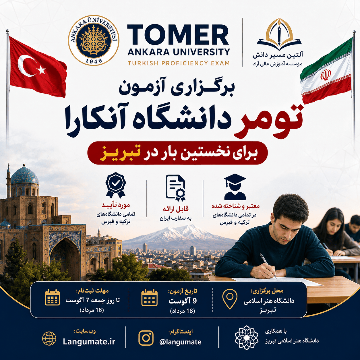برگزاری آزمون تومر در ایران تبریز