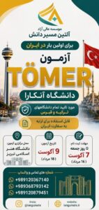 برگزاری آزمون تومر در ایران تبریز