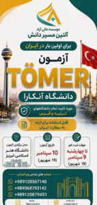 برگزاری آزمون تومر در ایران