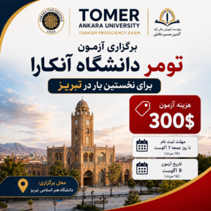 برگزاری آزمون تومر در ایران برای اولین بار در تبریز
